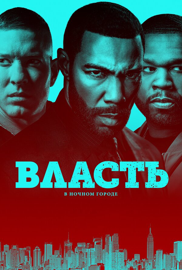 Власть в ночном городе 2014 постер